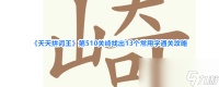 《天天拼词王》第510关崎找出13个常用字通关攻略