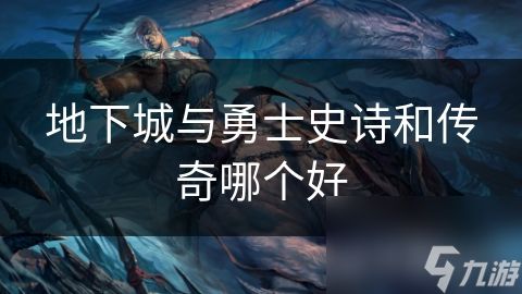 地下城与勇士史诗和传奇哪个好
