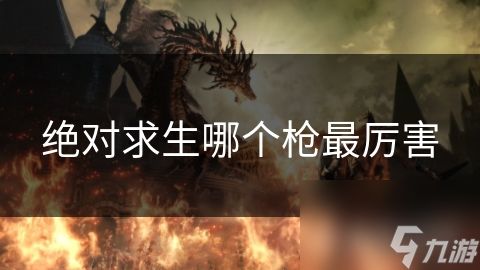 绝对求生哪个枪最厉害