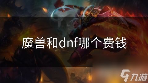 魔兽和dnf哪个费钱
