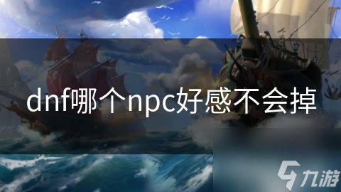 dnf哪个npc好感不会掉