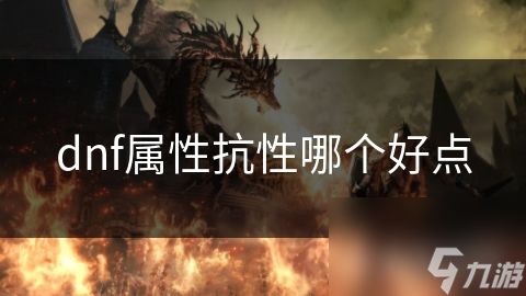 dnf属性抗性哪个好点
