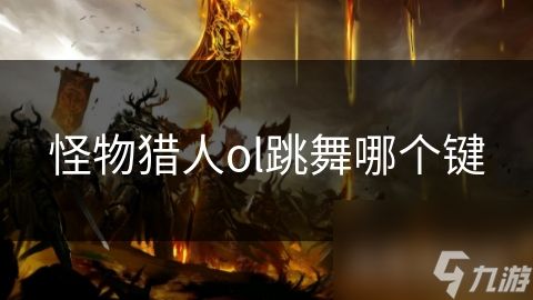 怪物猎人ol跳舞哪个键