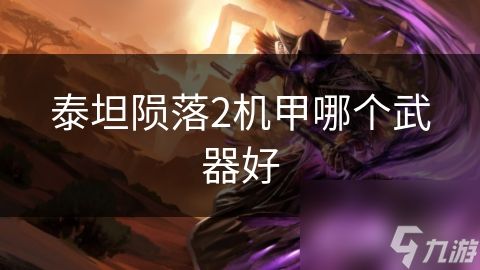泰坦陨落2机甲哪个武器好