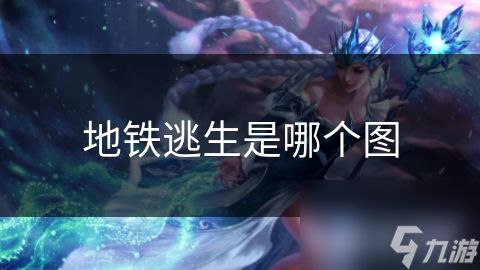 地铁逃生是哪个图