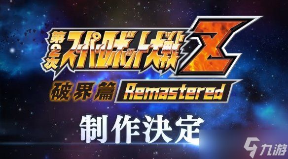 《第2次超级机器人大战Z 破界篇 复刻版》制作决定