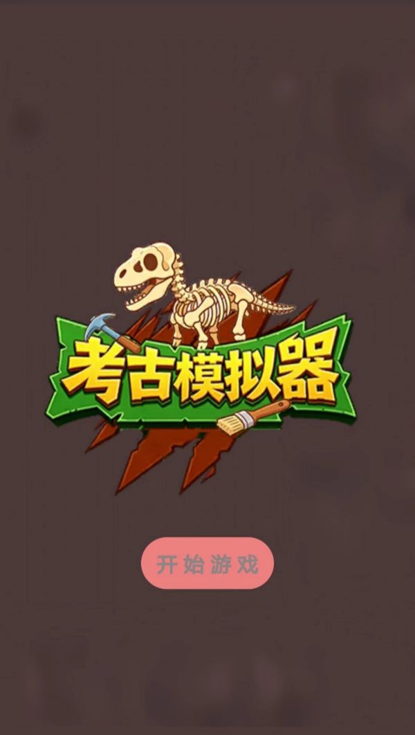 考古好玩吗 考古玩法简介