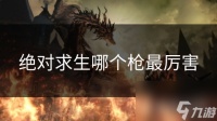绝对求生哪个枪最厉害