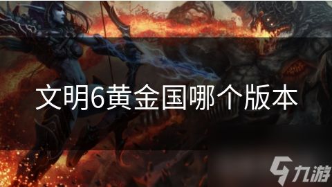 文明6黄金国哪个版本