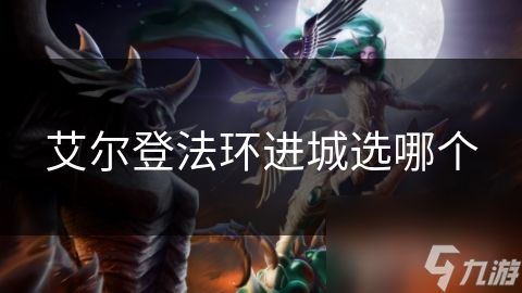 艾尔登法环进城选哪个