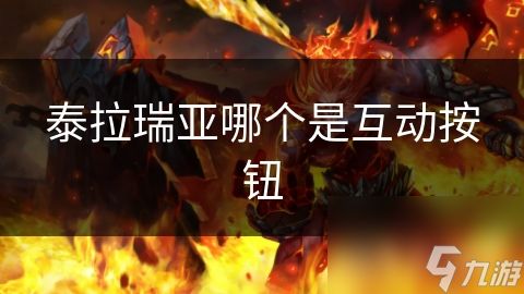 泰拉瑞亚哪个是互动按钮