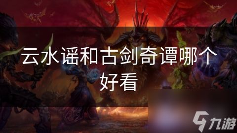 云水谣和古剑奇谭哪个好看
