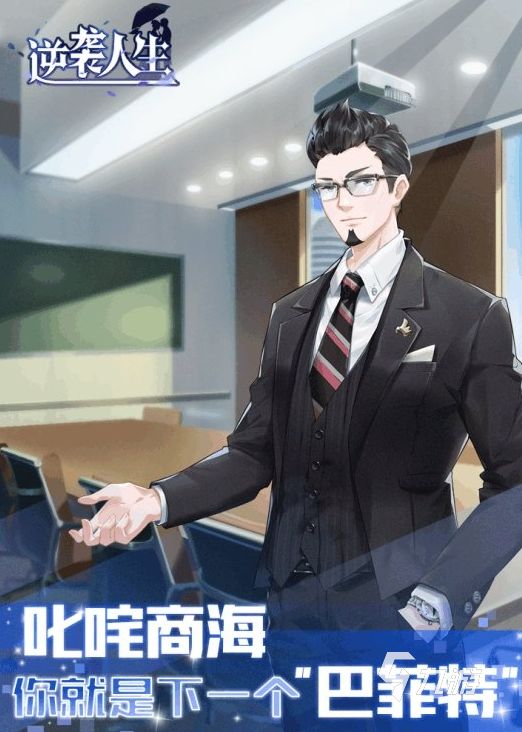 逆袭人生下载地址汇总：全平台下载渠道推荐