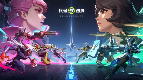 代号：对决什么时候出 公测上线时间预告