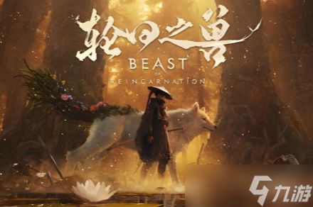 《轮回之兽》全剧情全boss通关流程攻略