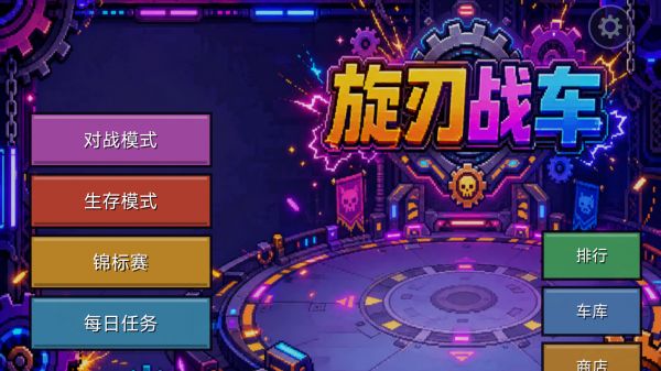 旋刃战车什么时候出 公测上线时间预告