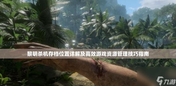 以黎明杀机如何备份存档——官方备份方法一览（轻松备份存档）