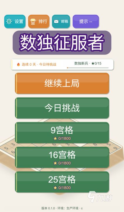 数独征服者下载地址多少 数独征服者哪里下载