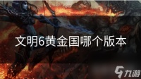 文明6黄金国哪个版本