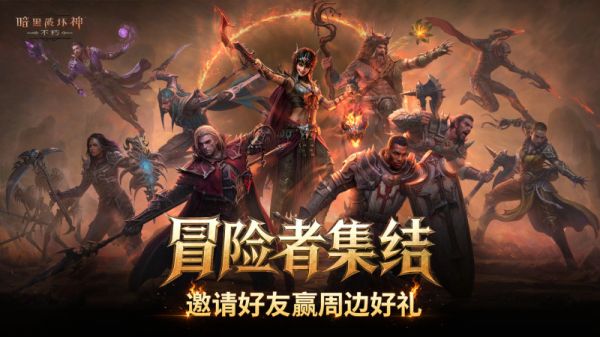 暗黑不朽新版本上线：登录领时装，组队抽手办