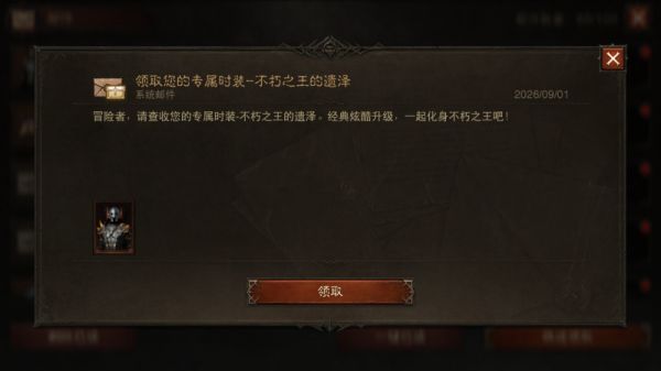 暗黑不朽新版本上线：登录领时装，组队抽手办