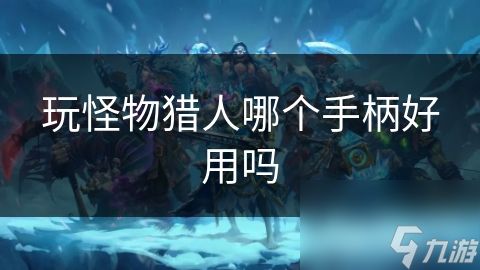 玩怪物猎人哪个手柄好用吗