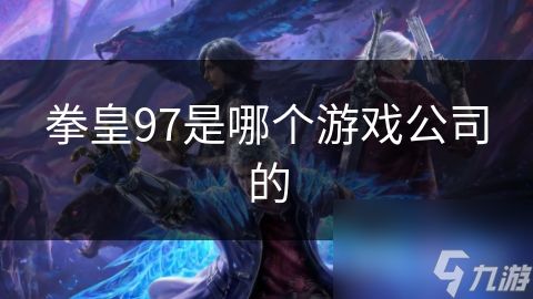 拳皇97是哪个游戏公司的