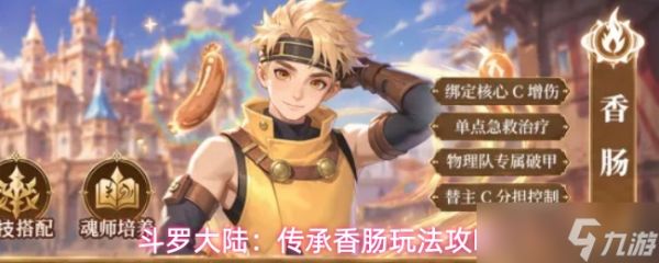 斗罗大陆传承香肠流派基础搭配图文攻略一览