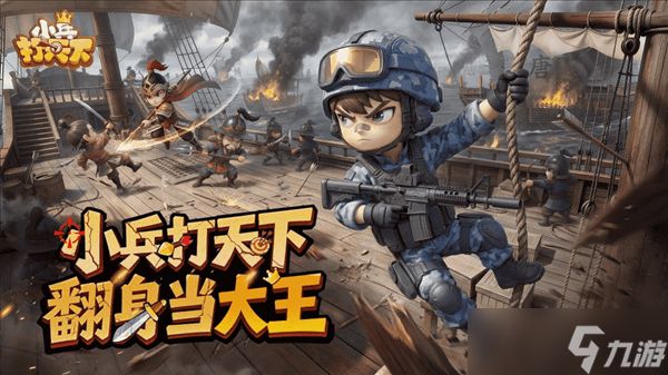《小兵打天下》今日正式开启预约