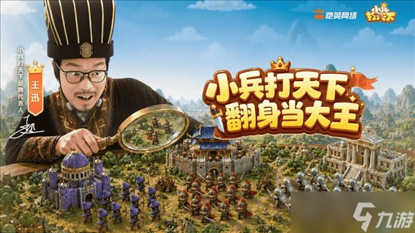 《小兵打天下》今日正式开启预约