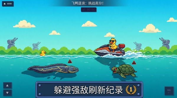 飞鸭逐浪好玩吗 飞鸭逐浪玩法简介