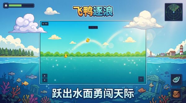 飞鸭逐浪好玩吗 飞鸭逐浪玩法简介