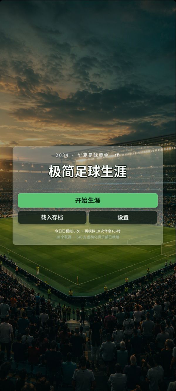 极简足球生涯好玩吗 极简足球生涯玩法简介