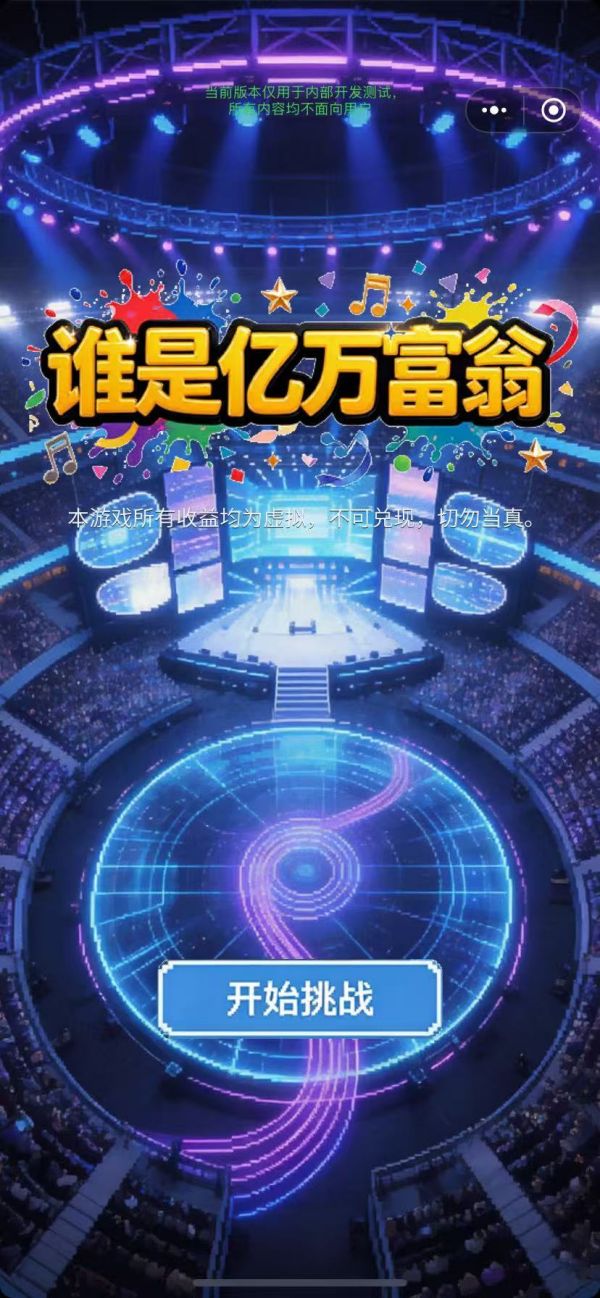 谁是亿万富翁什么时候出 公测上线时间预告