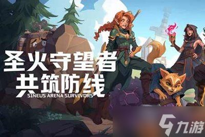圣火守望者共筑防线货币有什么用