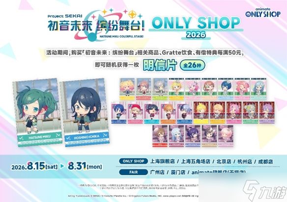 《初音未来：缤纷舞台》 专属商店·Fair·Gratte 将于2026年8月起陆续举办！ ～SEGA×Animate全球联动企划 第三弹～