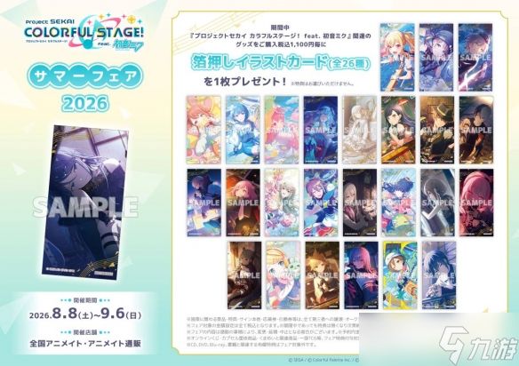《初音未来：缤纷舞台》 专属商店·Fair·Gratte 将于2026年8月起陆续举办！ ～SEGA×Animate全球联动企划 第三弹～