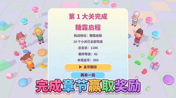 糖果幸存者好玩吗 糖果幸存者玩法简介
