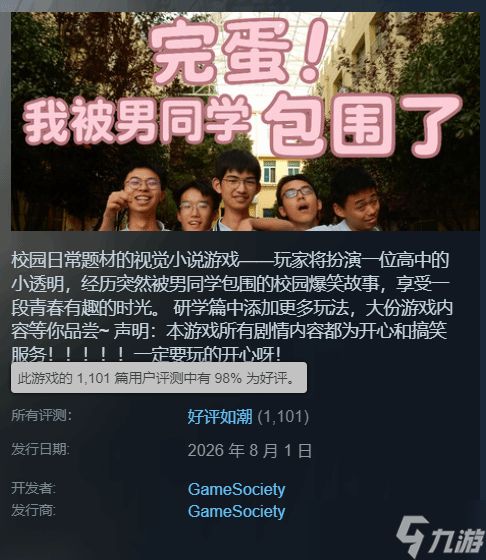 完蛋！我被男同学包围了登陆Steam，校园恋爱视觉小说获98%好评