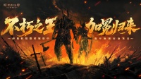 暗黑不朽新版本上线 登录领时装，组队抽手办