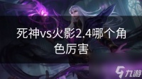 死神vs火影2.4哪个角色厉害