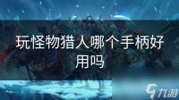 玩怪物猎人哪个手柄好用吗