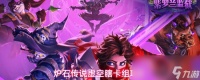 炉石传说虚空瞎卡组攻略