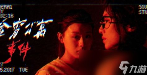 《金宵公寓事件》游戏特色内容介绍