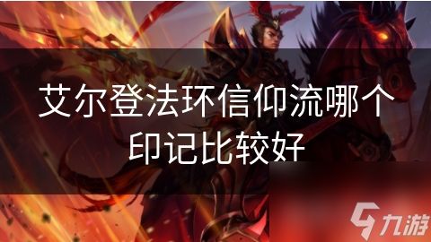 艾尔登法环信仰流哪个印记比较好