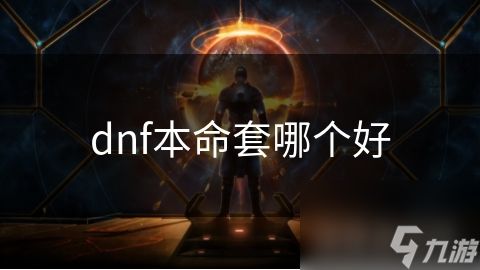 dnf本命套哪个好