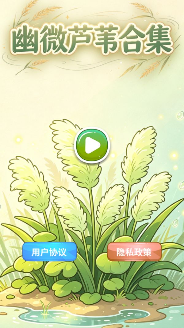幽微芦苇合集什么时候出 公测上线时间预告