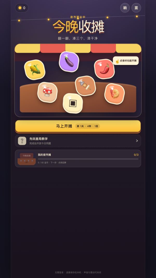 今晚收摊好玩吗 今晚收摊玩法简介
