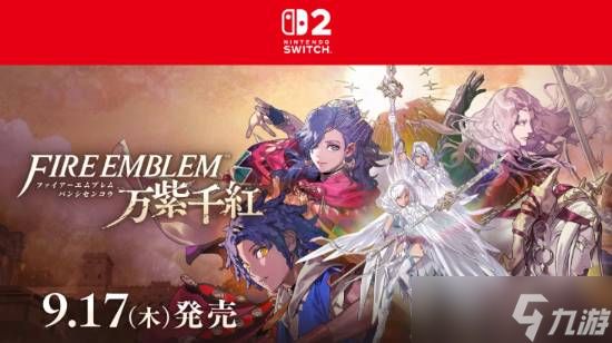 火焰纹章：万缕千丝2026年9月登陆NS2，四线叙事+五年跃迁+跨时空协战