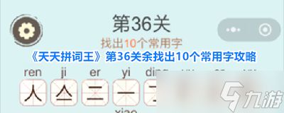 天天拼词王第259关怎么过